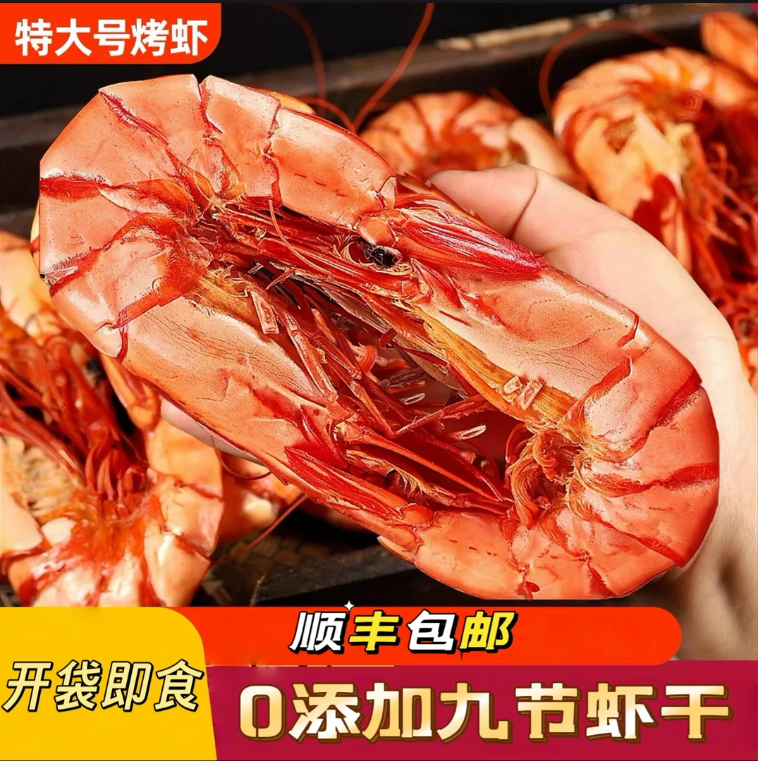 九节虾开袋即食深海炭烤大虾解馋海鲜零食烤虾干特大号虾干