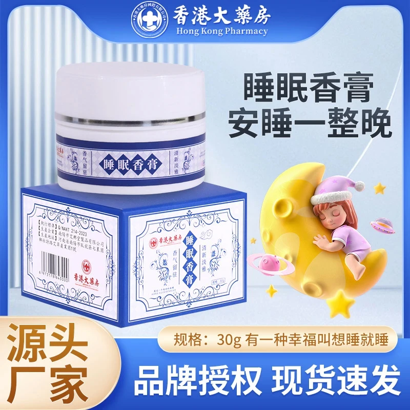 【香港大薬房】睡眠香膏草本萃取薰衣草晚安舒眠睡觉家用