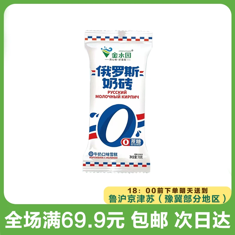 金水园俄罗斯奶砖0蔗糖雪糕（到手5支）次日达顺丰送到家网红雪糕冰淇淋雪糕同城配