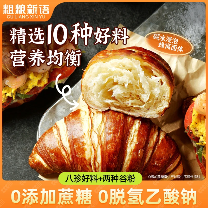 两份划算【粗粮新语】全麦八珍碱水牛角包营养面包可颂香软美味早餐