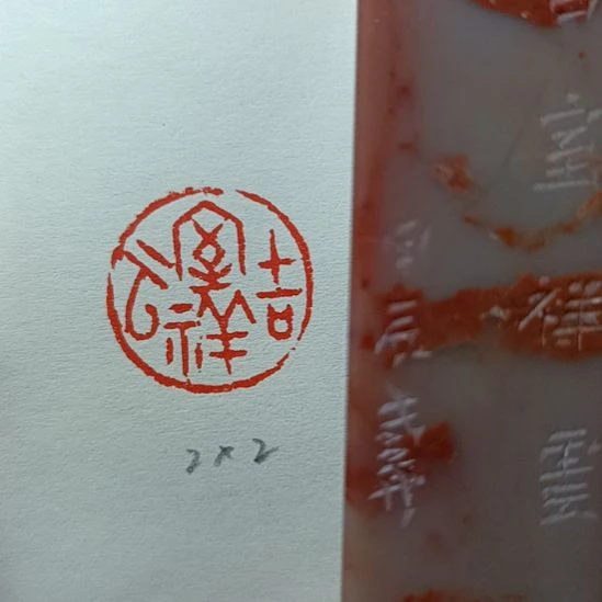 直播间成品闲章优惠价！