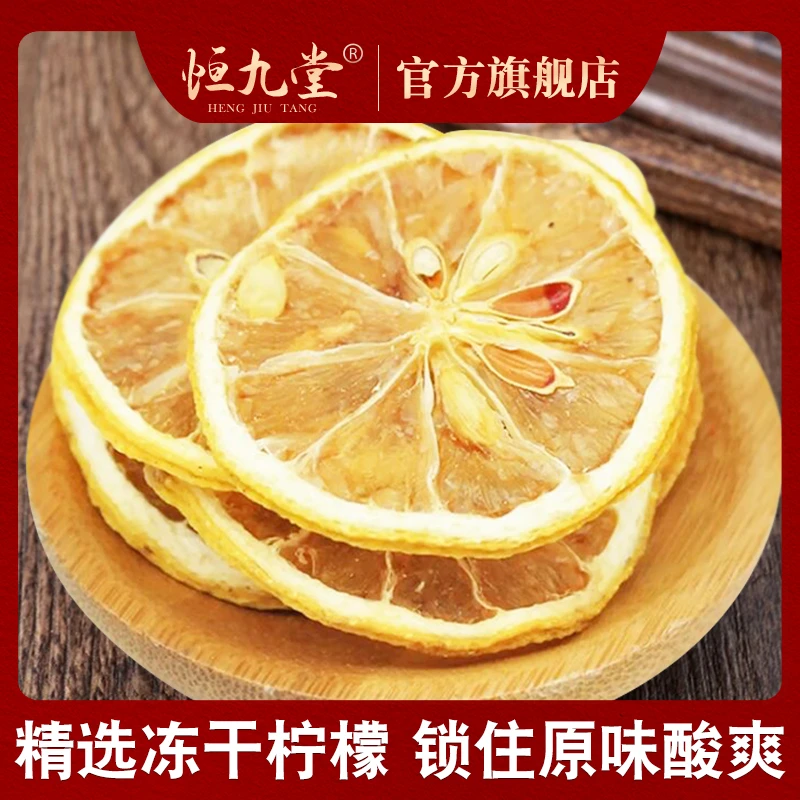 柠檬片 冻干 净重50克/100克优质原材夏日必备代茶饮气味清新散装