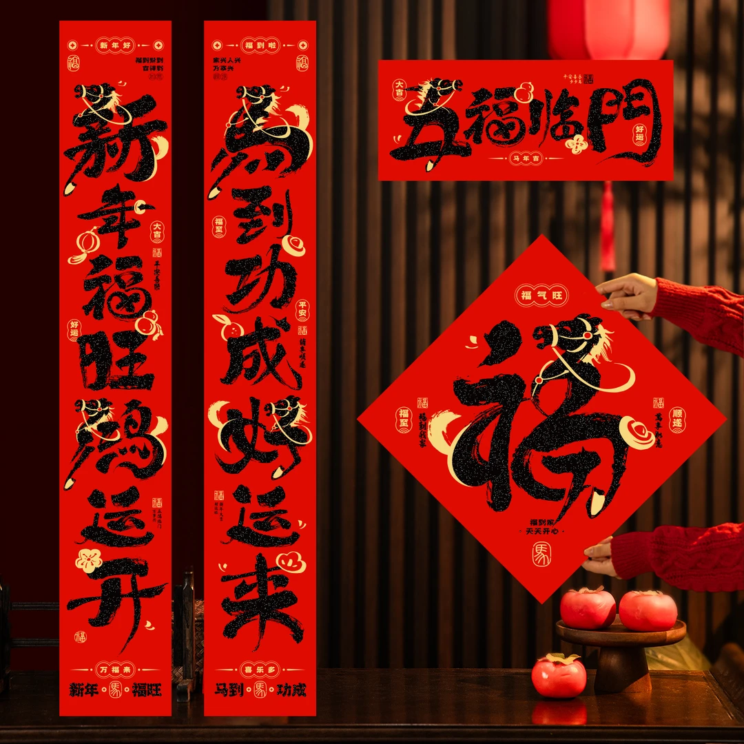 【福运】2026马年新款背胶春联春节大门贴高级感装饰过年批发