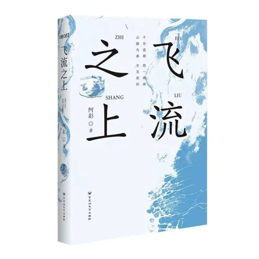 飞流之上 阿彩著 中宣部主题出版重点出版物