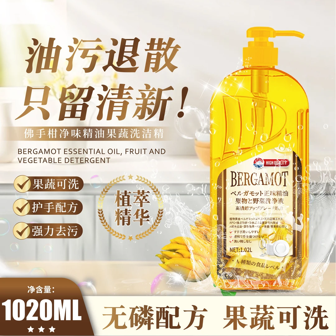 【两瓶优先发】佛手柑净味精油果蔬洗洁精1.02L/2斤多