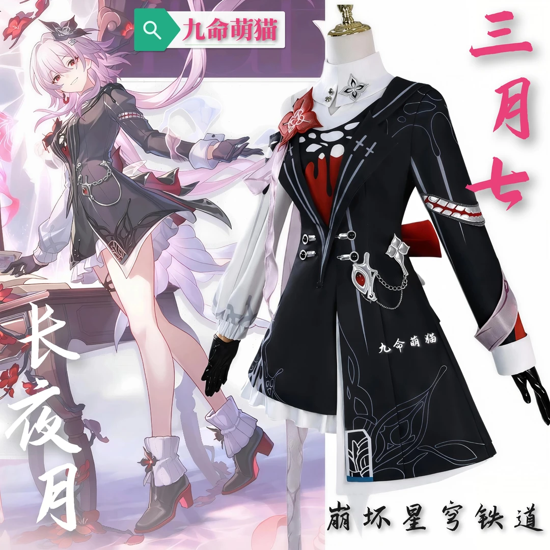 九命萌猫 星穹铁道长夜月三月七cos服 二次元游戏动漫cosplay女装