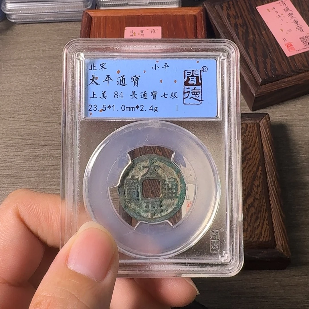 铜A闻博文化太平通宝