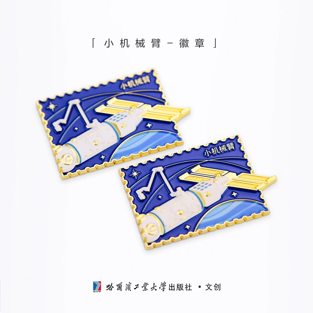 哈工大出版社文创—小机械臂徽章