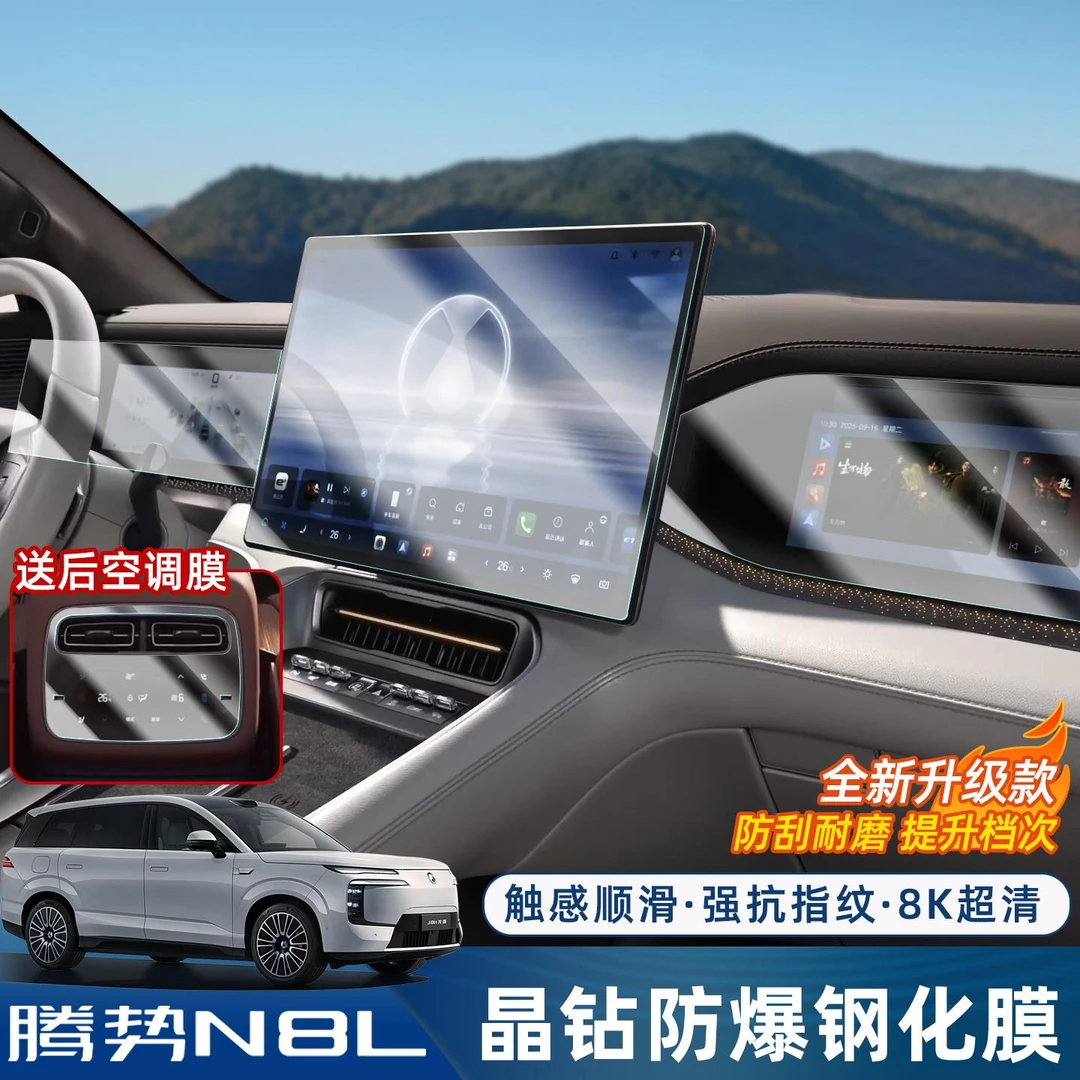 适用腾势N8L中控屏幕钢化膜导航仪表台副驾娱乐屏保护贴改装配件