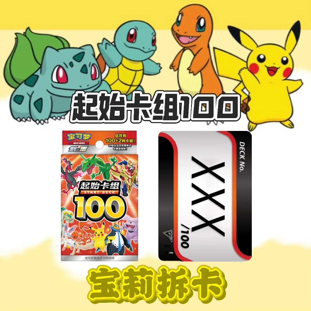 【宝莉拆卡】简中宝可梦   起始卡组100  盲盒卡牌［默认代拆］
