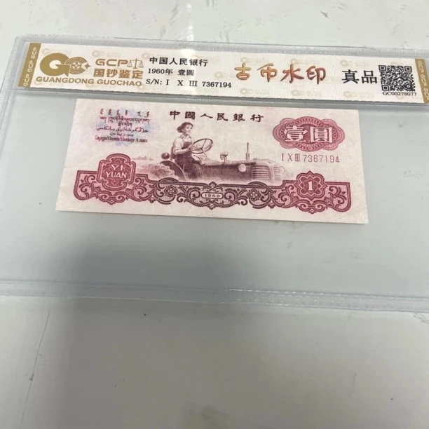 第三套人民币1960年壹圆拖拉机古币真品封装评级.