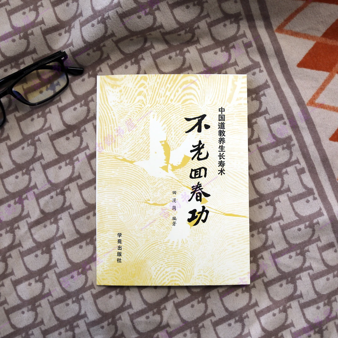 不老回春功 道家养生 田漠岗编著