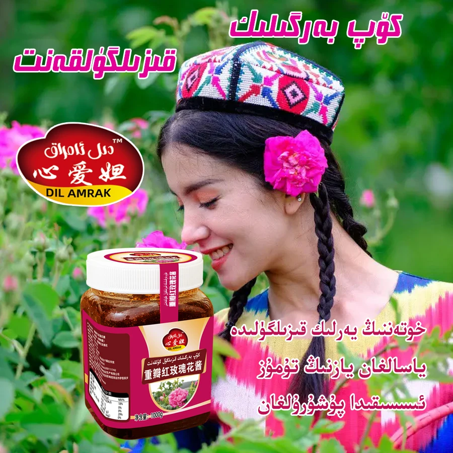 从和田厂家直发老牌心爱妲品牌玫瑰花酱营养系列gulkant