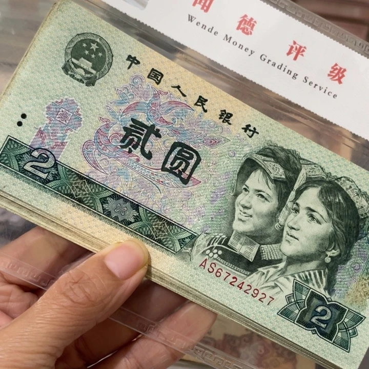 顺***好第四套旧80年2元10张