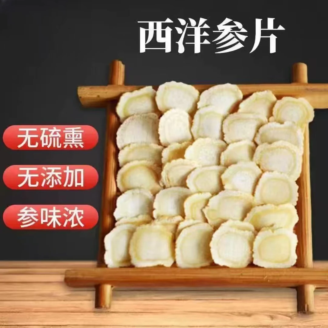 正宗足龄西洋参软质切片微苦回甘高品质泡水滋补