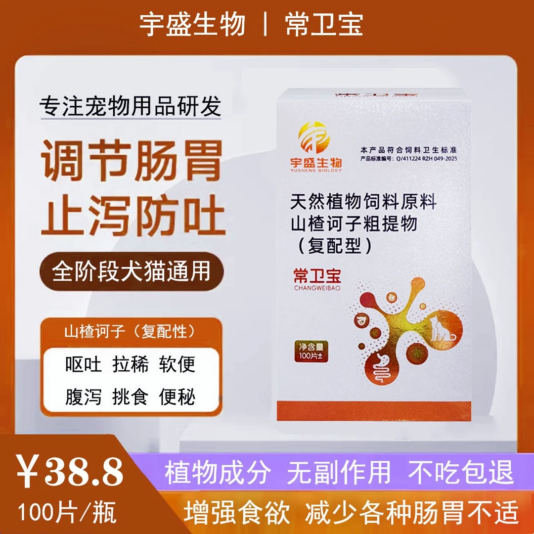 【宇盛生物】常卫宝100片猫狗肠胃调理纯植物山楂诃子