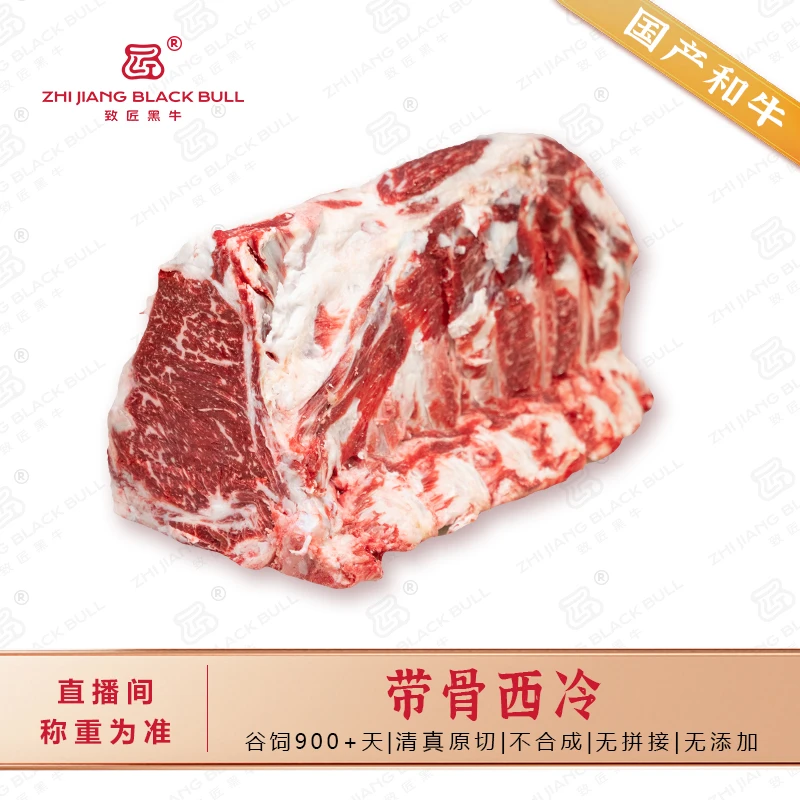 致匠黑牛国产和牛带骨西冷原切清真牛肉牛排烧烤