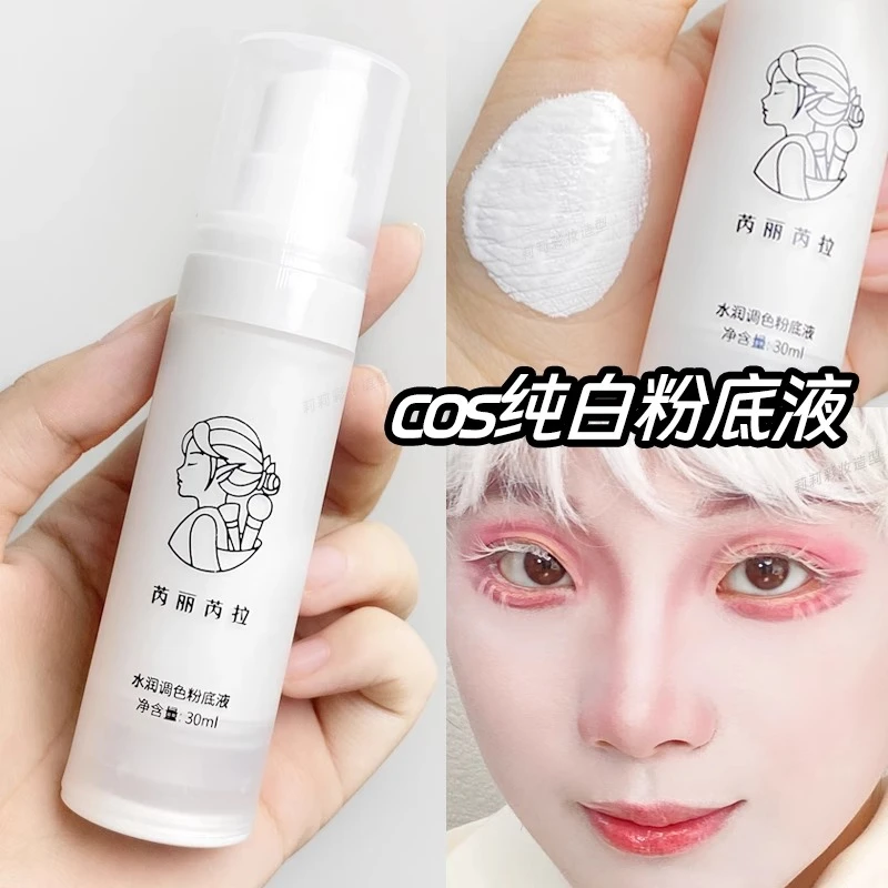 白色粉底液纯自化妆二次元妆容打底液戏曲小丑COS妆舞台妆调和液