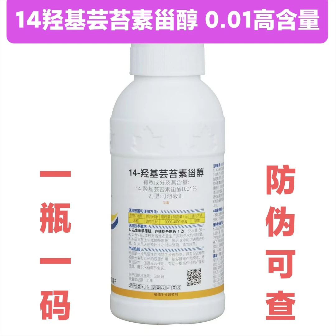（金赞农选）14羟基芸苔素甾醇0.01%高含量可溶液剂植物生长调节剂