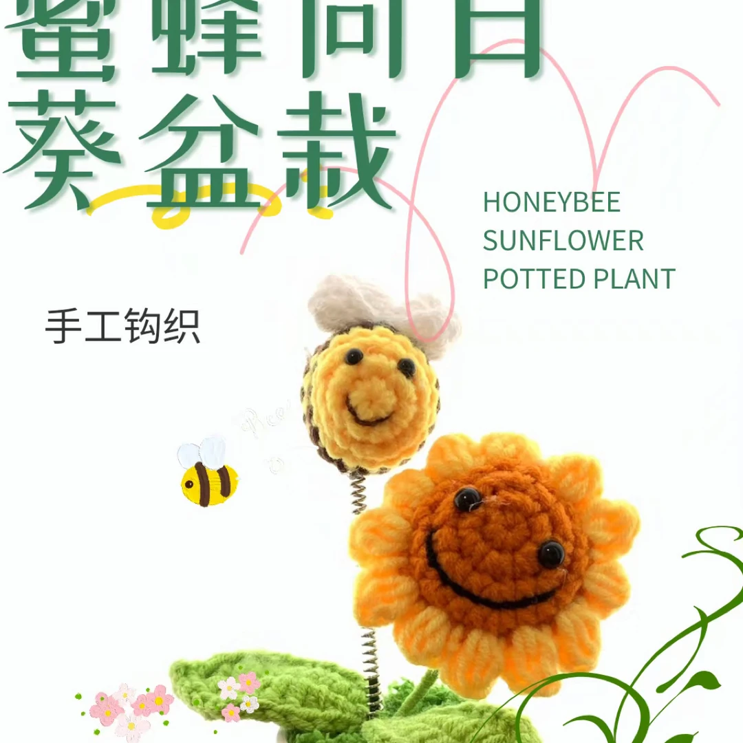 手工钩织蜜蜂向日葵盆栽，仿真植物摆件，ins风书桌装饰送闺蜜礼物