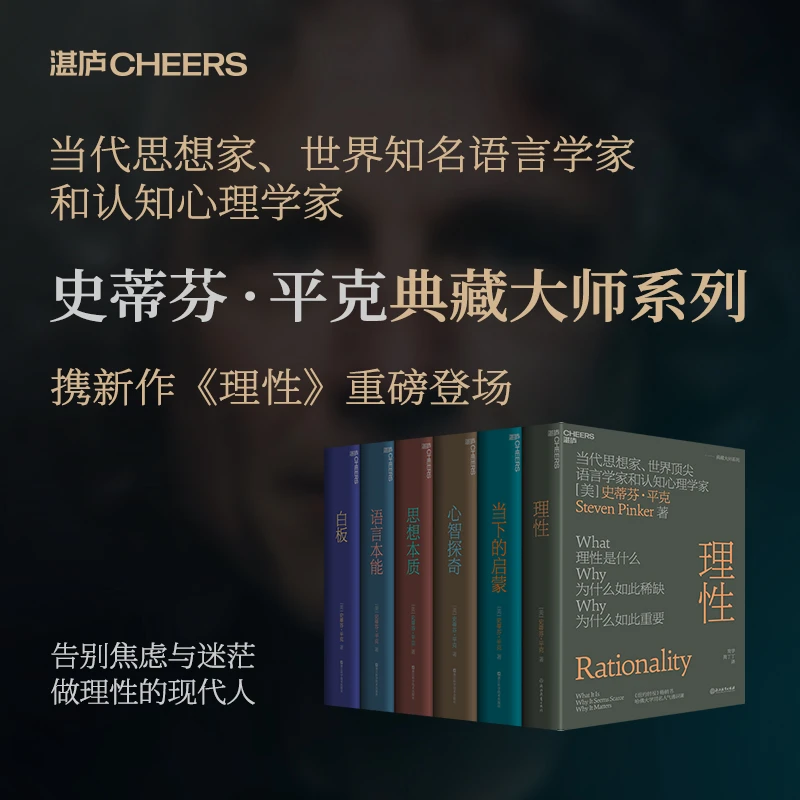平克  单本 史蒂芬·平克重磅新作 哈佛大学同名人气通识课