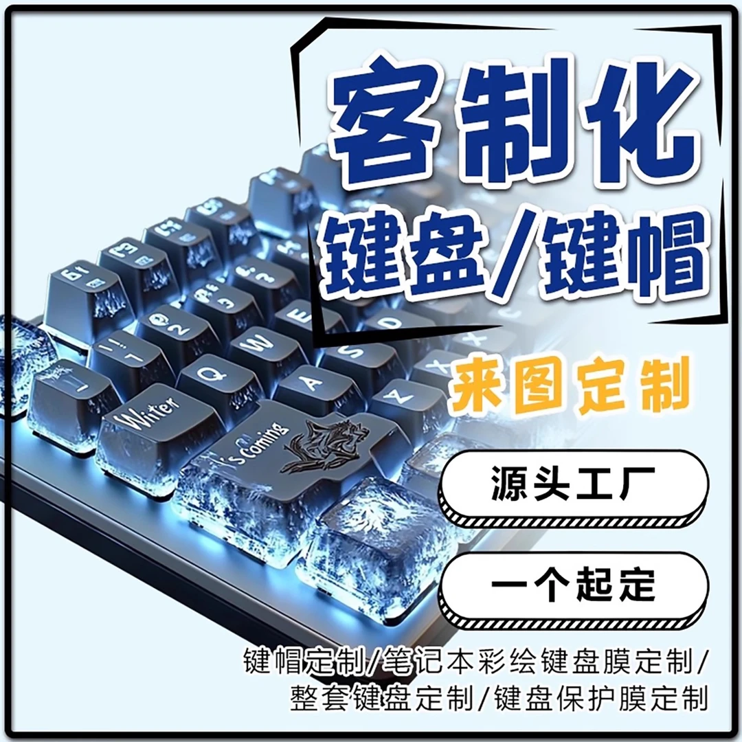 客制化键盘键帽图案定制diy套件底座68机械87铝坨坨rog夜魔客透光