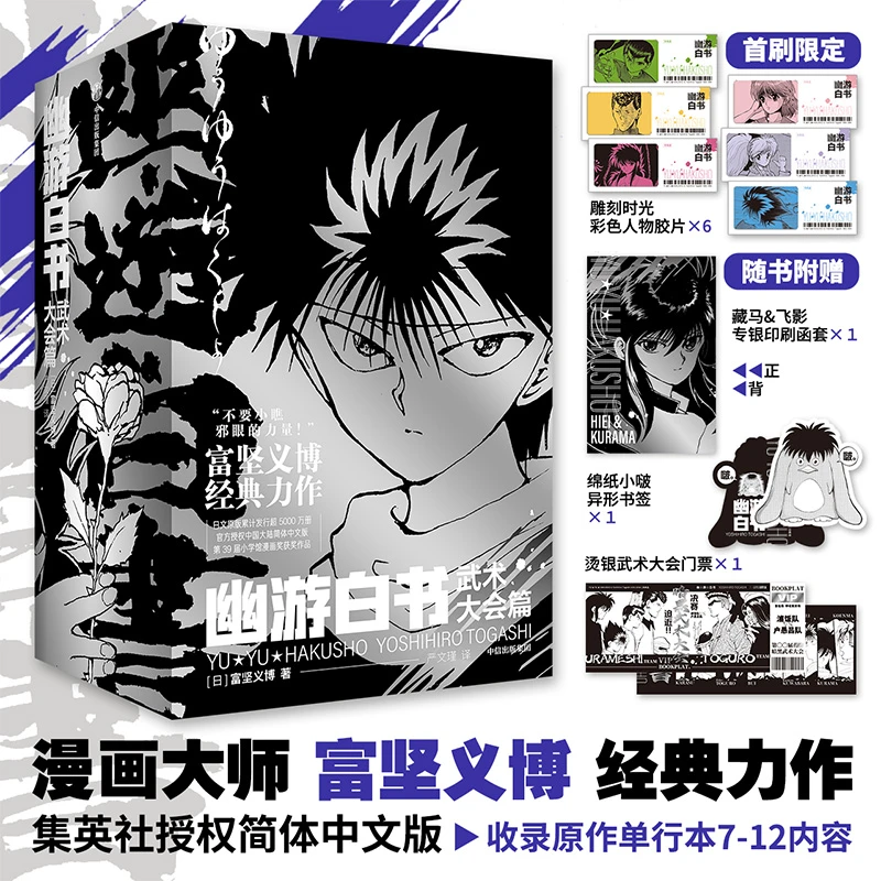 幽游白书：武术大会篇 漫画大师 富坚义博 经典力作简体中文版