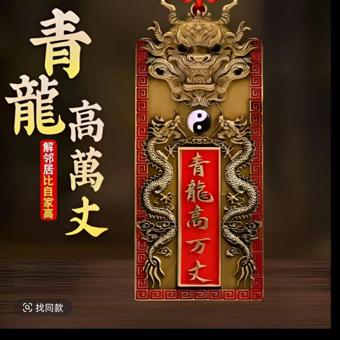 【老师推荐】青龙高万丈房屋左低右高家用白虎抬头青龙家居装饰挂件