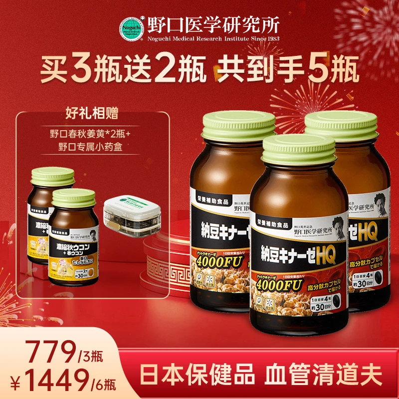 野口医学研究所易吸收高活性溶栓纳豆激酶4000FU*3瓶送赠品