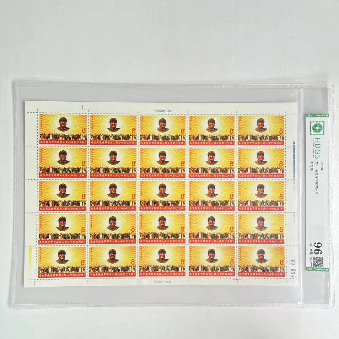 文6 1967年 毛主席与世界人民邮票大版-评级版