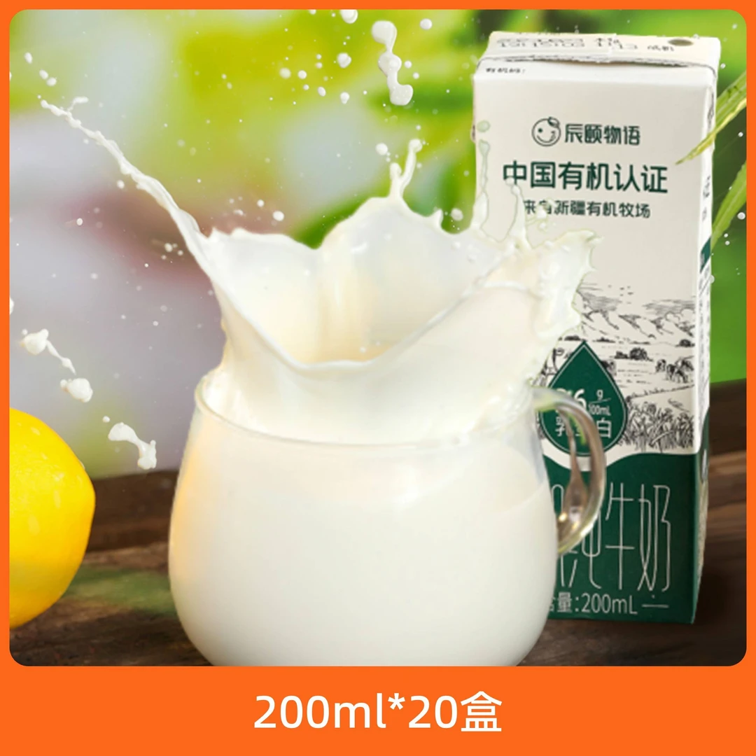 辰颐物语 新疆雪山有机纯牛奶 200ml*20盒/箱