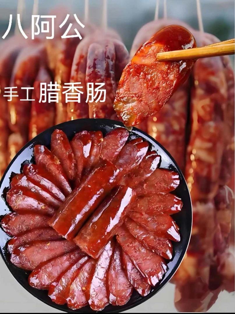 八阿公【新友特惠】腊香肠（买2斤送1斤）农家腊香肠米糠谷壳熏制