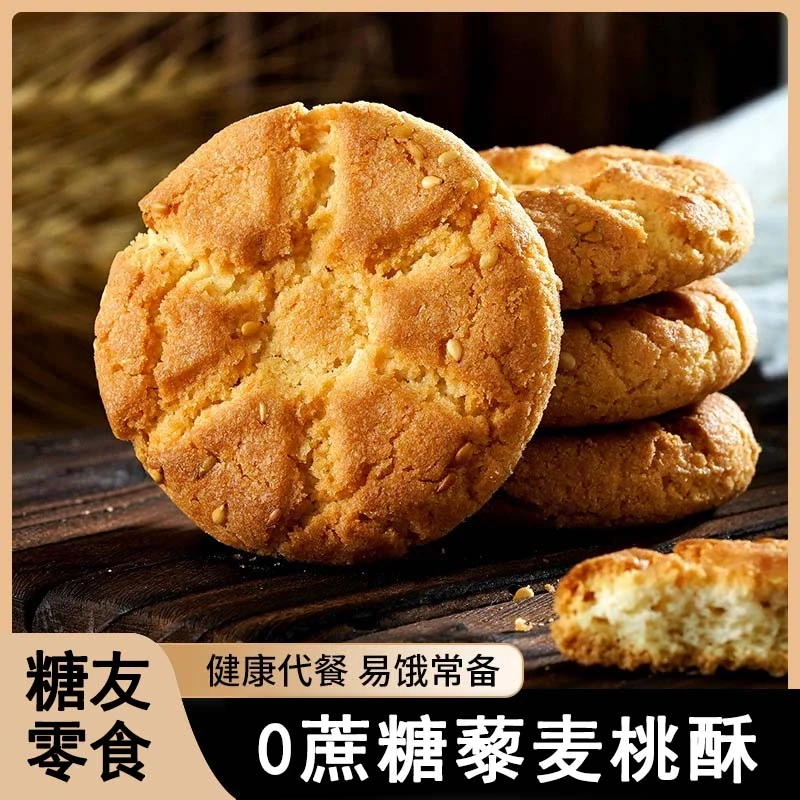 无蔗糖藜麦桃酥粗粮饼干糖友孕妇可以吃的休闲解馋零食无糖专用
