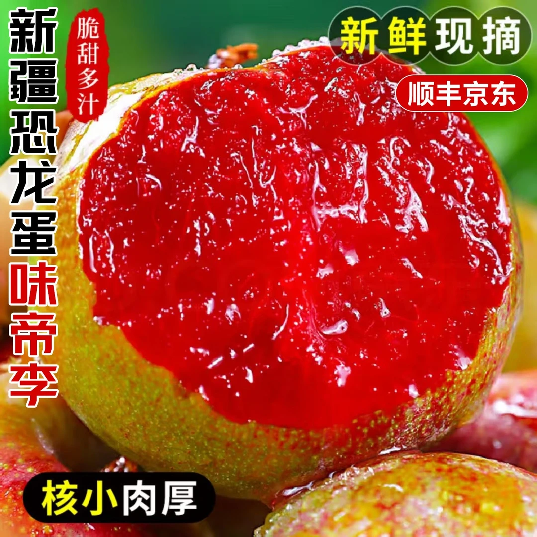 S1【顺丰/京东】新疆恐龙蛋味帝李子新鲜现摘红心当季水果坏果包赔
