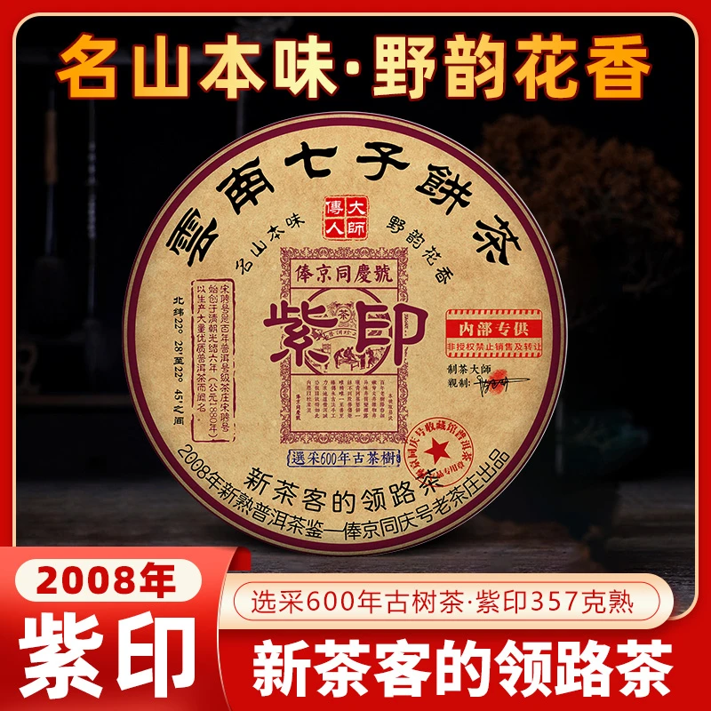 俸京同庆号2008年传世紫印357克普洱茶熟茶