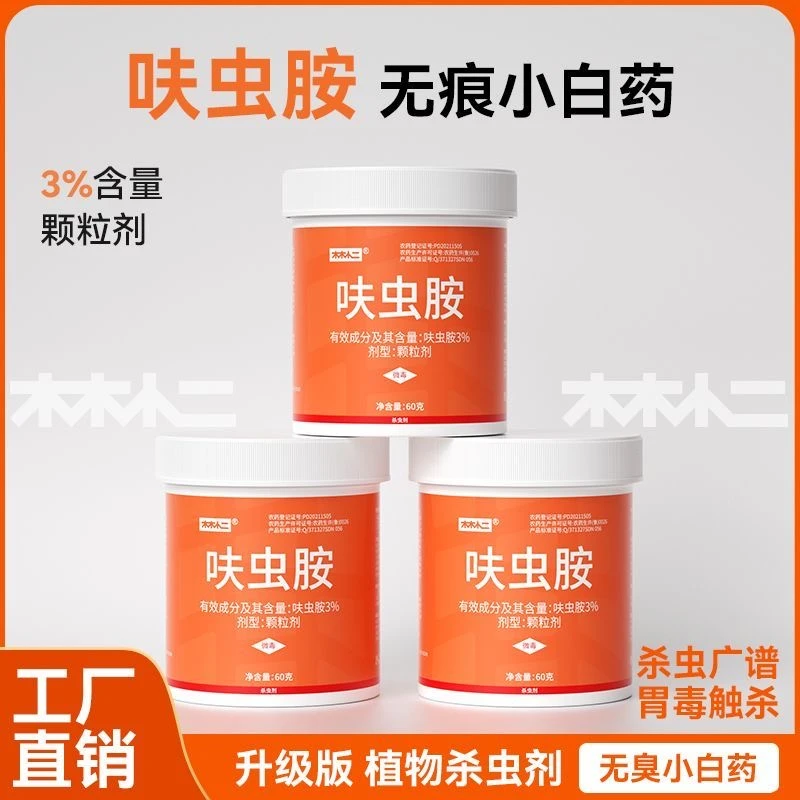 3%呋虫胺小白药颗粒杀虫剂黄条跳甲甘蓝打虫药家用农药花卉杀虫剂