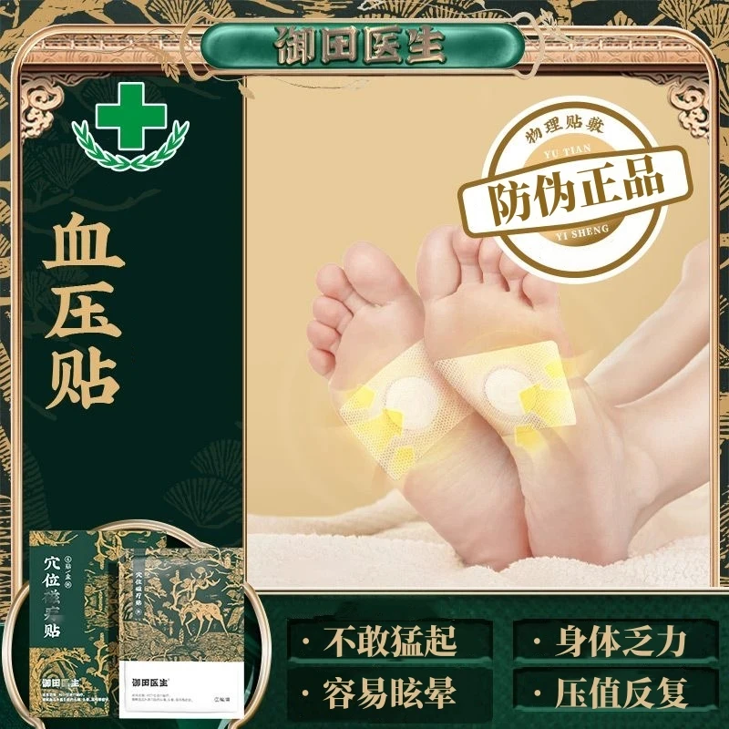【正品授权】御田医生血压贴血脂贴压值反复贴足底改善不适护理足底