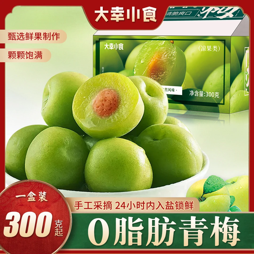 【脆青梅】大幸小食青梅清脆爆汁开袋即食酸甜梅子开胃蜜饯凉果零食