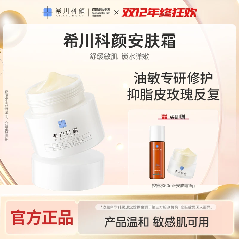 【官方直播间专属】敏肌脂皮安肤霜清爽舒缓修护保湿抗皱控油面霜