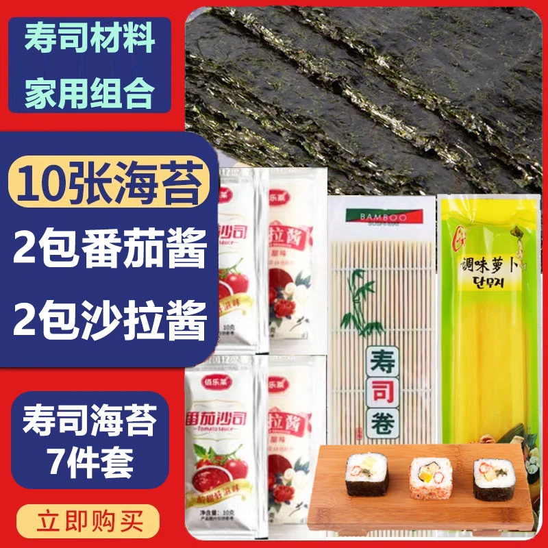 寿司海苔食材全套工具组合家用小包装做紫菜片包饭专用材料萝卜醋