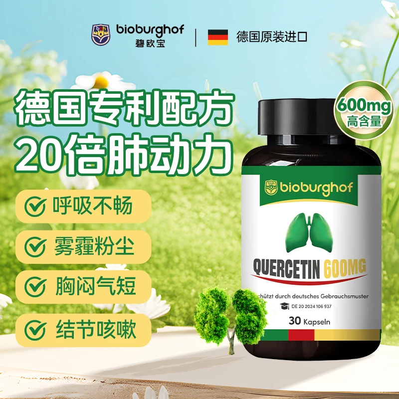 Bioburghof德国碧欧宝肺立清专利槲皮素 清肺护肺20倍动力30粒/瓶