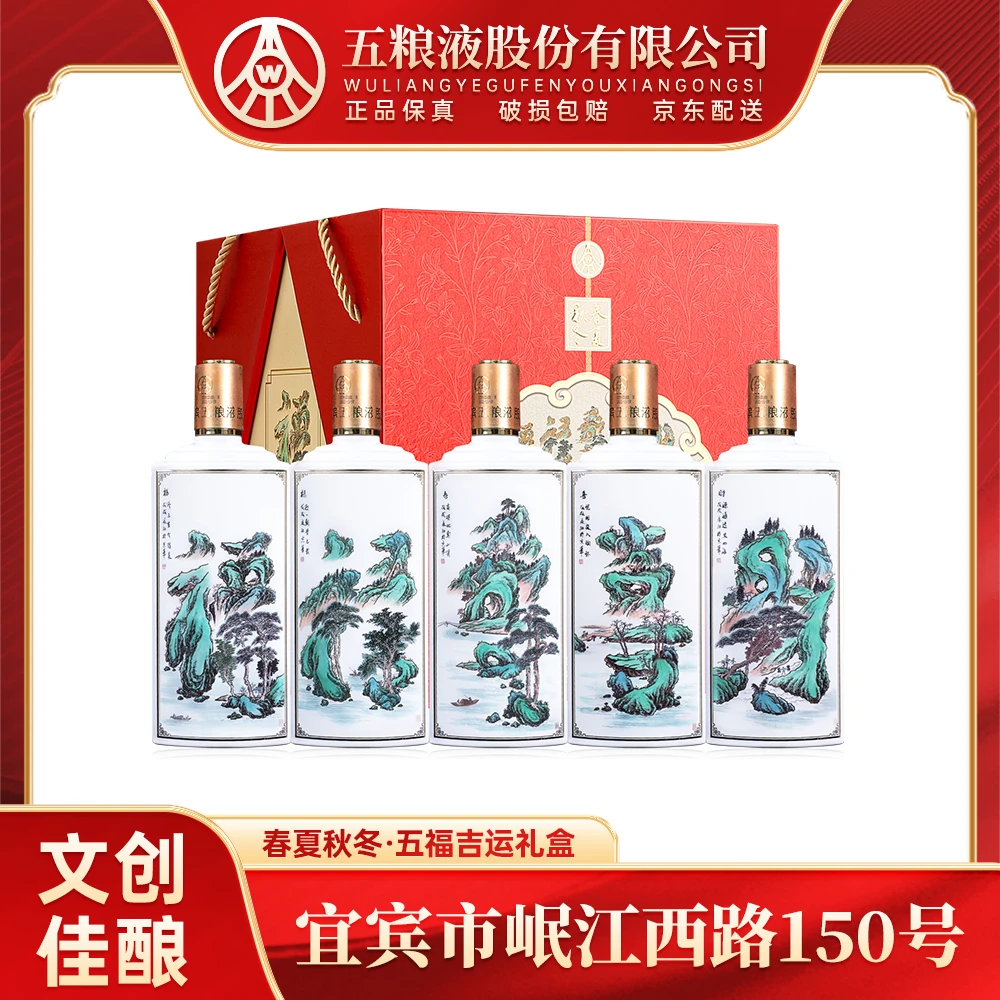 春夏秋冬五福吉运优级酒五粮液股份出品礼盒宴请52度白酒500ml*5