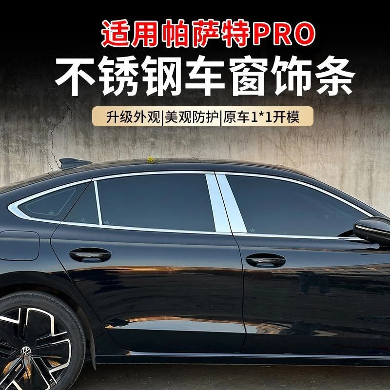 25款大众帕萨特PRO不锈钢车窗中柱饰条门框装饰金属亮条改装贴