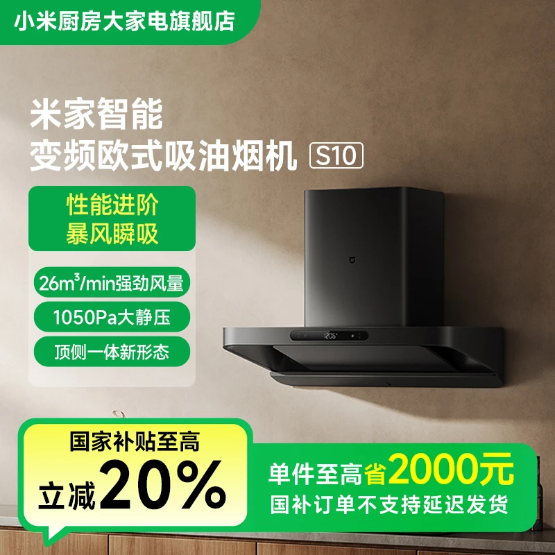 【国家补贴】小米米家智能变频欧式吸油烟机 S10 CXW-120-MJ09