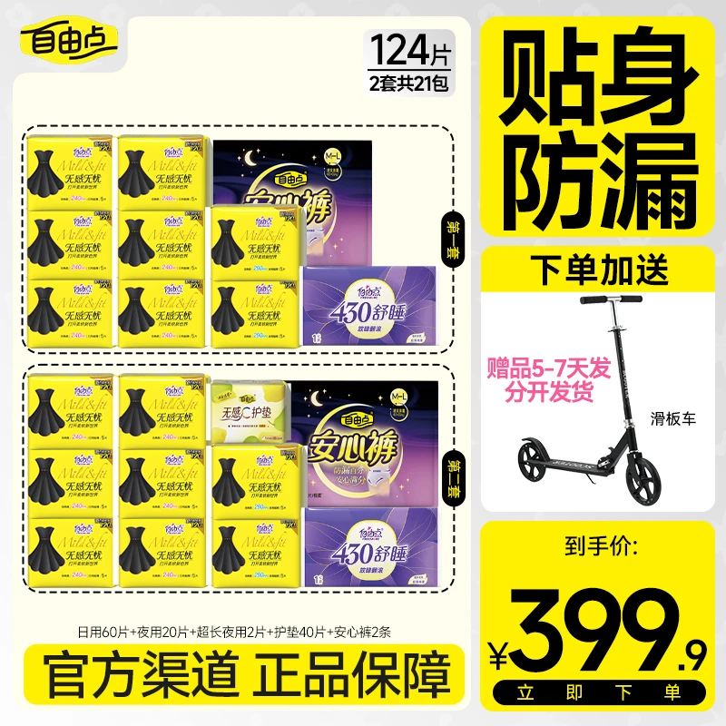 【下单赠！超值礼品】自由点无感无忧超薄透气防侧漏卫生巾组合-z