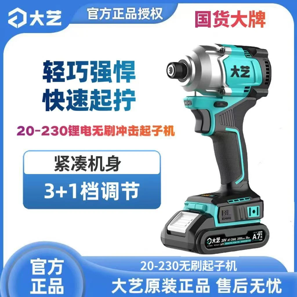 正品大艺起子机20-230无刷A7电池锂电钻手电钻充电式螺丝刀新款
