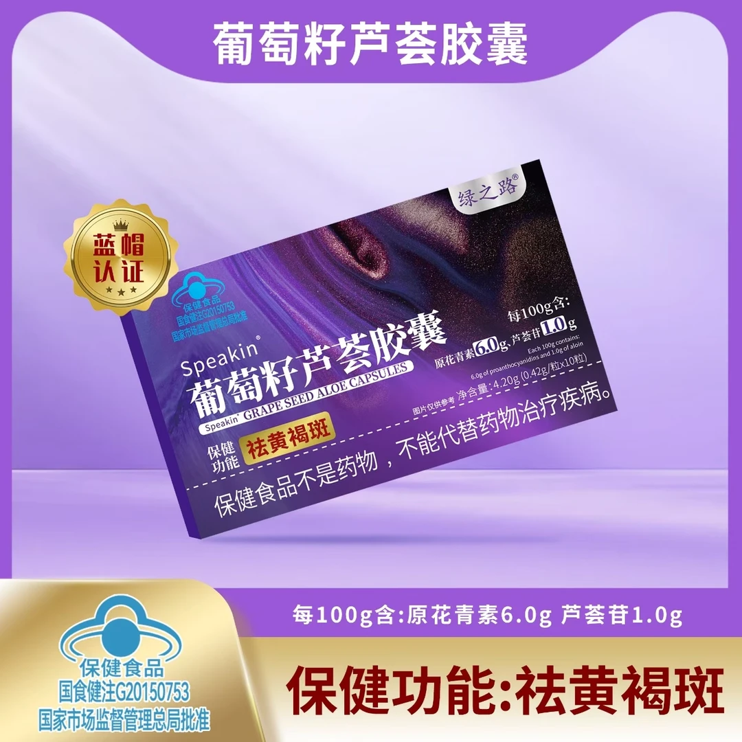 【蓝帽认证】绿之路葡萄籽芦荟胶囊美白祛斑 -2