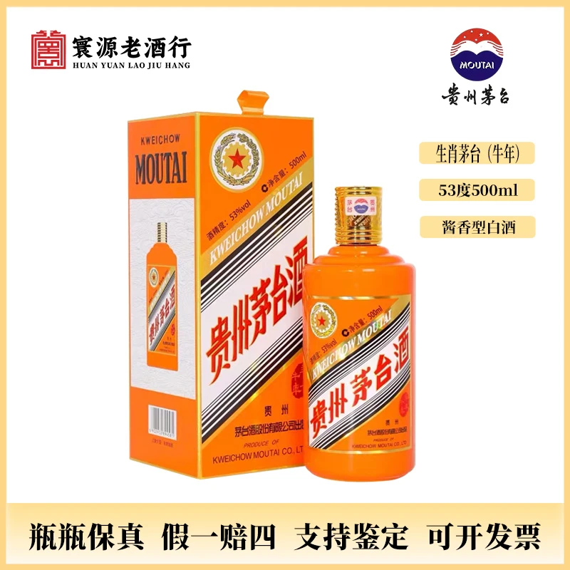 KWEICHOW MOUTAI/贵州茅台五星茅台辛丑牛年2021年53度500ml