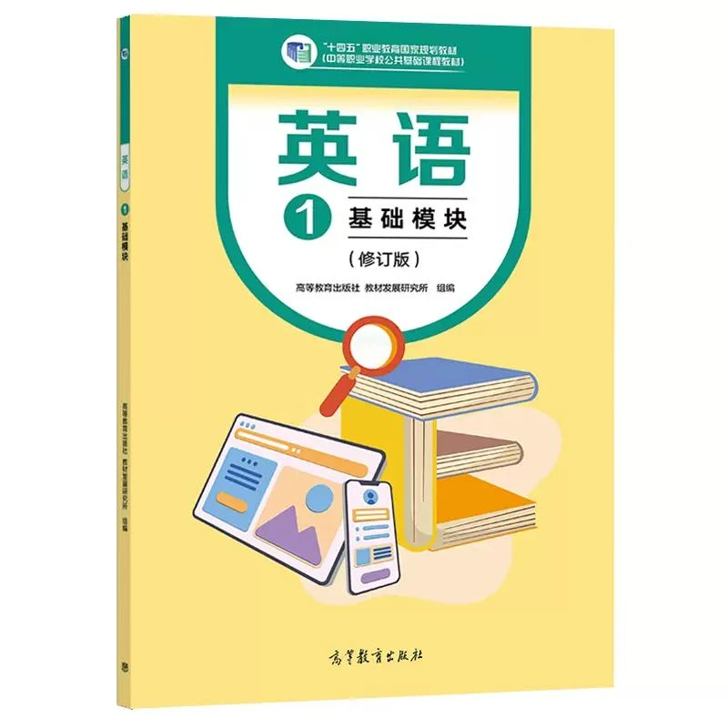 英语1 基础模块（修订版）高等教育出版社教材发展研究所