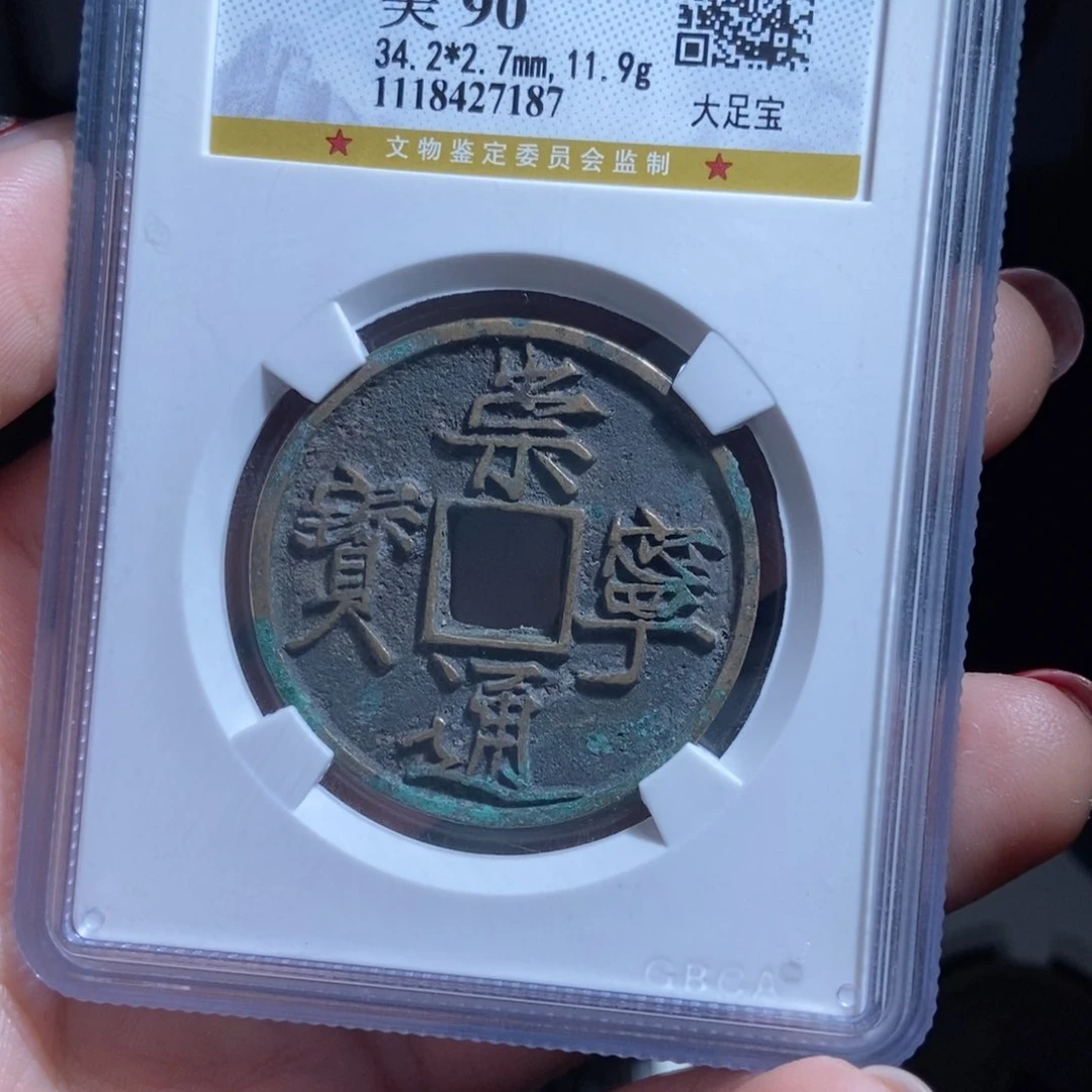 铜天****鹰崇宁通宝崇宁通宝7187lj